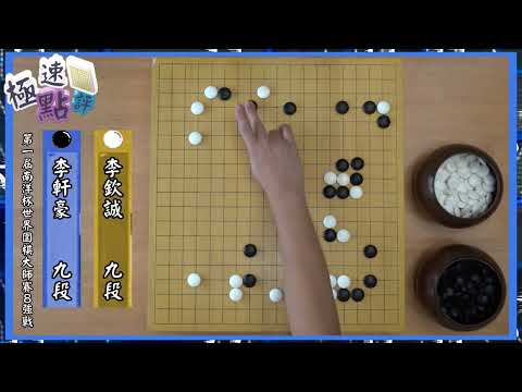 【圍棋極速點評】南洋盃8強戰，快槍手李欽誠碰碰車戰術奏效速勝李軒豪