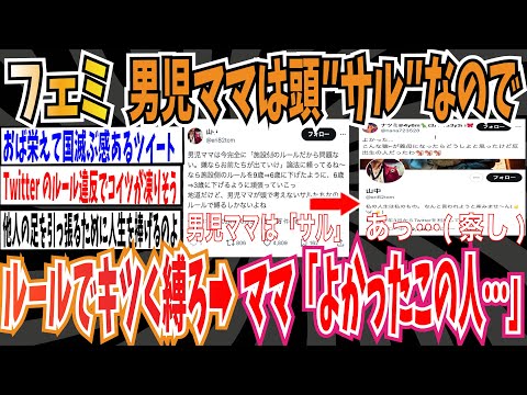 【完全にアウト】ツイフェミさん「男児ママは頭で考えないサルなのでルールで縛ろ！」➡︎男児ママ「よかったこの人…」【ゆっくり ツイフェミ】