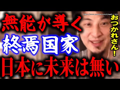 ※こうして日本はダメになります※無能が導く底辺国家日本。この国に未来はありません【ひろゆき　切り抜き／論破　岸田文雄　自民党　岸田首相　パーティー券　裏金　キックバック　増税　円安　インフレ】