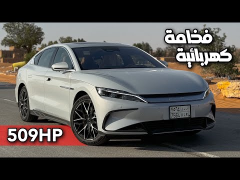 تجربة قيادة BYD HAN 2024 الكهربائية الفخمة راسية وقوية واقتصادية 509 حصان الكهرباء مجنون 😍😍