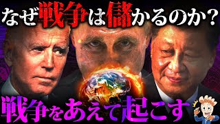 なぜ戦争は儲かるのか？