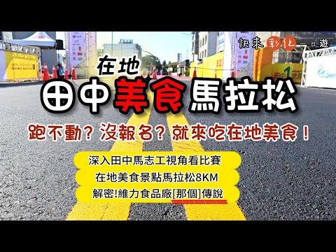 田中在地美食馬拉松 ! 🍜揭發維力食品廠的都市傳說【彰化一日遊】