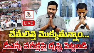 LIVE :  చేతులెత్తి మొక్కుతున్నాం...డీఎస్సీ పరీక్షపై దృష్టి పెట్టండి  #qnewslive