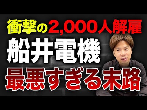 船井電機の破産が日本経済に与える衝撃！今後の展望は？