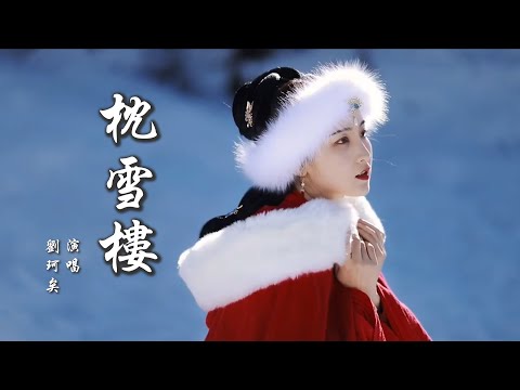 刘珂矣 《枕雪楼》 「千山水映一窗楼，染一身秋；等月光相候 ... 等月光相候」 【动态歌词 Lyrics】