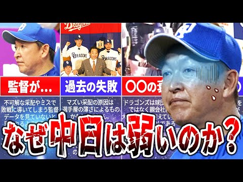 【史上最長の暗黒時代?!】セ・最下位、12球団最低勝率確定?!中日が弱い理由を徹底解説！