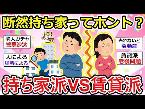 【有益】どう考えても持ち家がいい！本当なの？持ち家派VS賃貸派による、メリット・デメリット激論。あなたはどっち派？【ガルちゃん】