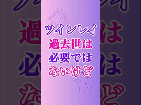 【ツインレイ】過去世は重要だけど必要ではない、でも、、、😱 #ツインレイ #ツインレイサイレント #音信不通 #ツインレイ統合 #ツインレイ覚醒