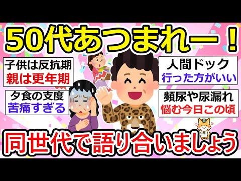 【有益】50代のガル民トーーーク！同世代だからこそ語り合える話題満載！（更年期・尿漏れ・腰痛・嬉しいプレゼント..etc）【ガルちゃん】