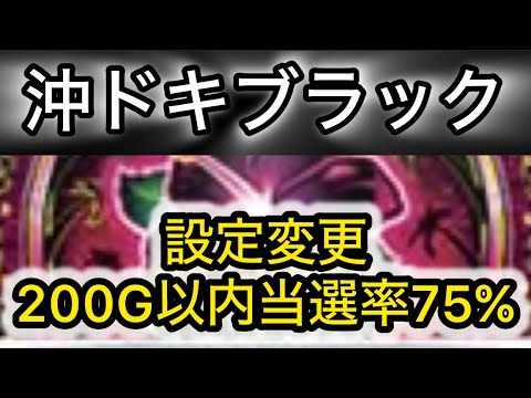 【最新台沖ドキ】 沖ドキブラック狙い目攻略