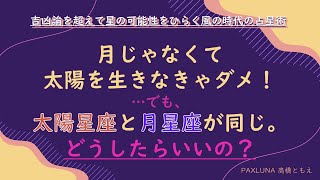 ３５歳過ぎたら月星座はだめ！太陽星座を獲得しなきゃ！・・・でも太陽星座と月星座が同じ人、新月生まれの人はどうしたらいいの？