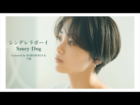 【女性が歌う】シンデレラボーイ / Saucy Dog (Covered by コバソロ & 千鎖)