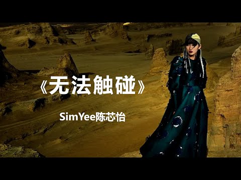 SimYee陈芯怡 《无法触碰》 【动态歌词 Lyrics】  “诺大的城市，再也无法触碰过去的回忆，触碰过去的你”