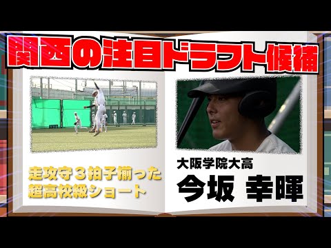 【関西のドラフト注目選手を紹介！】大阪学院大高　今坂 幸暉