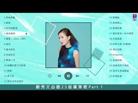 鄭秀文 Sammi Cheng 25 首必聽廣東歌 Part 1 | Sammi Cheng Best 25 Cantopop Hits Part 1