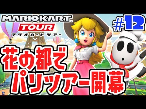 花の都でパリツアー開幕!!今回の限定キャラは!?スマホ版マリカ実況Part12【マリオカートツアー】