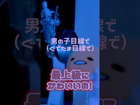 【 男の子目線で 】 最上級にかわいいの！ / 超ときめき宣伝部 様 #歌ってみた #cover #最上級にかわいいの #超とき宣 #short #shorts #歌い手