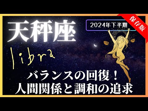 【天秤座】2024年下半期の運勢☆7月～12月！全体運・対人運・金運・仕事運【開運：風水・カラー・フード】