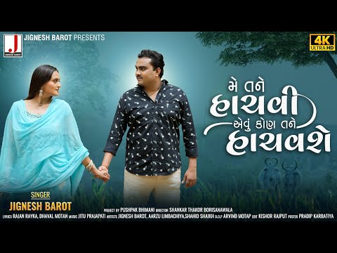 Jignesh Barot - Me Tane Hachvi Evu Kon Tane Hachavse- મે તને હાચવી એવુ કોણ તને હાચવશે- New Song 2023