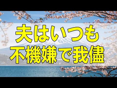 テレフォン人生相談🌻  夫はいつも不機嫌で我儘