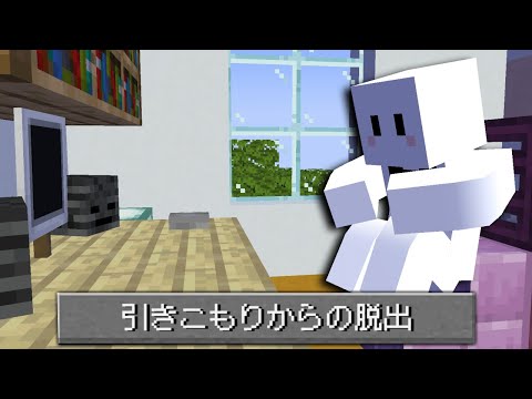 引きこもりニートからの脱出【マインクラフト】