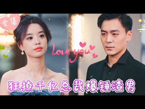 [MULTI SUB]【完整版】 | 灰姑娘意外撞见渣男出轨，为报复，她转身引诱冷面总裁，却不想霸总食髓知味，一言不合就要亲亲《狂撩千亿总裁爆锤渣男》 #最火短剧推荐 #短剧全集  | 甜橙剧社💕