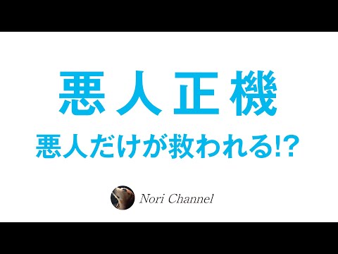 なぜ悪人が救われるのか？🐻悪人正機（親鸞聖人）