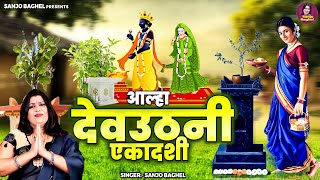 आल्हा  देवउठनी एकादशी \ तुलसी विवाह स्पेशल | Tulsi Viavh Katha | Tulsi Puja 2024 | Sanjo Baghel