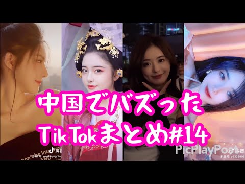 【中国版TikTok】中国で話題の可愛いTikTokまとめ　#14 [ティックトック China]