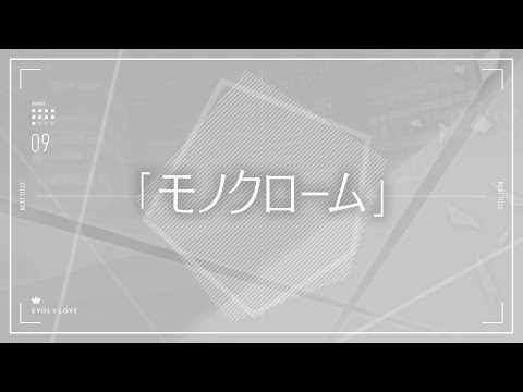 TVアニメ『恋とプロデューサー～EVOL×LOVE～』#09予告「モノクローム」