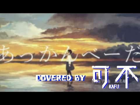 瀬名航  - あっかんべーだ ／ covered by 可不kafu