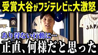 大谷に対するフジテレビの異常すぎる行動に批判殺到！「たかが選手が…」日本メディアの害悪行動がヤバすぎると話題に！【海外の反応/MLB/メジャー/野球】