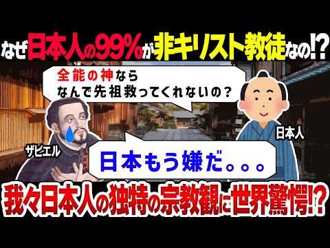 【総集編】なぜ日本人にキリスト教徒がいないのか！？古代から続く日本独自の宗教観がスゴすぎる…！