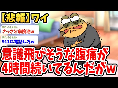 【2ch面白いスレ】ワイ、意識が飛びそうな腹痛で4時間も悶えているんだがwwww【ゆっくり解説】