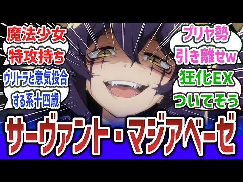 【まほあこ × FGO】「マジアベーゼがサーヴァントだったら」に対するネットの反応集！【魔法少女にあこがれて】【Fate Grand /Order】#fgo #fate #まほあこ