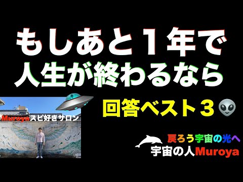 もしあと１年で人生が終わるなら  🌈🌟実例による回答ベスト３✨宇宙の人Muroya✨🌈✨No.２３７