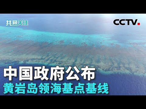 中国政府就黄岩岛领海基线发表声明 中国政府公布黄岩岛领海基点基线 中国外交部：依法加强海洋管理的正常举措 20241110 | CCTV中文《共同关注》