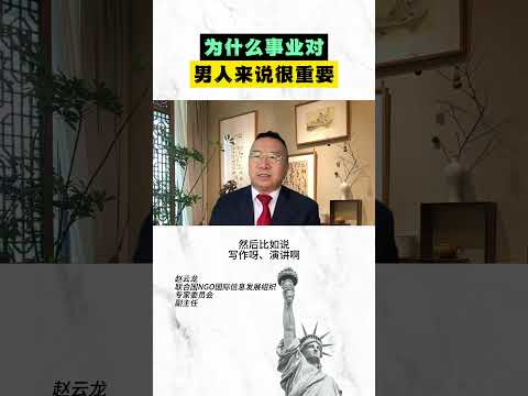 为什么事业对男人来说很重要？