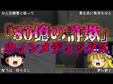 【ゆっくり解説】がん患者の心を欺き利用！極悪な会社ウィンメディックス『闇学』