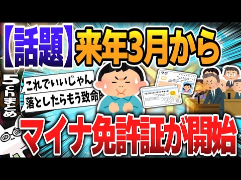 【５ｃｈスレまとめ】マイナ免許証導入、来年3月24日　閣議決定、取得・切り替えは任意 【ゆっくり】