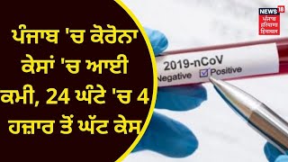 Punjab Corona Update : ਪੰਜਾਬ 'ਚ ਕੋਰੋਨਾ ਕੇਸਾਂ 'ਚ ਆਈ ਕਮੀ, 24 ਘੰਟਿਆਂ 'ਚ 4 ਹਜ਼ਾਰ ਤੋਂ ਘੱਟ ਪੌਜ਼ੀਟਿਵ ਮਿਲੇ