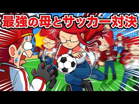 1人11役する最強お母さんとサッカー対決！！【アニメ】