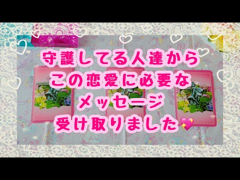 愛あるメッセージでした💞守護してる人達からこの恋愛に必要なメッセージ受け取りました💖