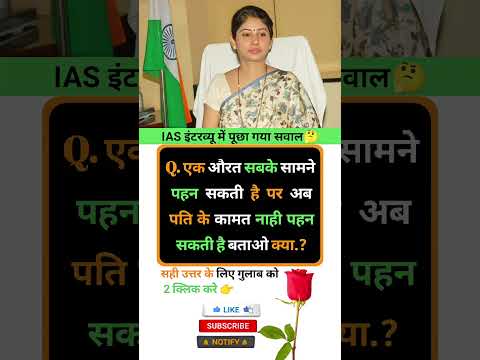 Ias interview intresting question ❓🤔|| GK In hindi || #gkinhindi #ias #marygk07 #gkquestion