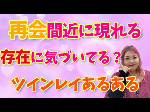 【ツインレイあるある】再会間近に現れるあの存在にあなたは気づいてる？【協力者ってそういう意味だったの？】