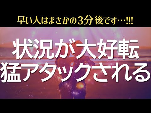 ㊗突然表示された人おめでとうございます!!状況がガラリと変わり、あの人から猛アタックされます❤️不思議とあっさり恋が叶うように設計した恋愛運が上がる音楽