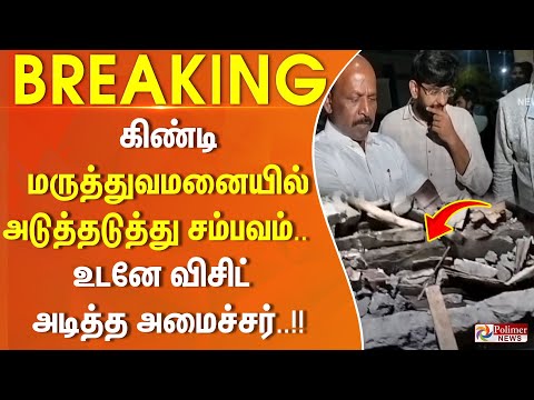 #BREAKING || கிண்டி மருத்துவமனையில் அடுத்தடுத்து சம்பவம்..  உடனே விசிட் அடித்த அமைச்சர்..!!