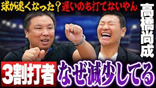 【高橋尚成×里崎智也】異常事態‼︎3割打者が両リーグで3名のみ…なぜ激減しているのか⁉︎令和野球と昭和野球の違いを語る‼︎