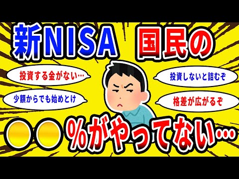 【2chお金の話題】新NISA、未だに国民の〇〇％がやってない…【2ch有益スレ】