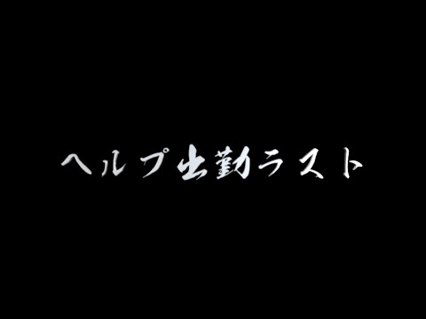 毎日配信331日目　ヘルプ出勤ラスト！銀座から助っ人が行きます